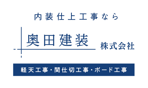 内装仕上工事なら奥田建装株式会社